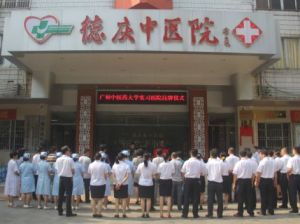 德慶縣中醫院 德慶縣中醫院