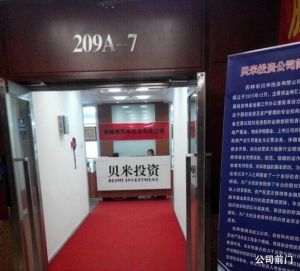 吉林市貝米投資有限公司 吉林市貝米投資有限公司