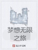 夢想無限之旅 夢想無限之旅