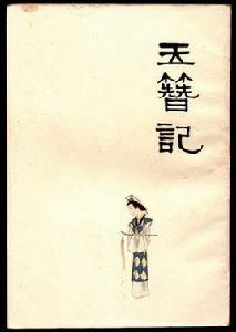 玉簪記[高濂創作傳奇（戲劇）]