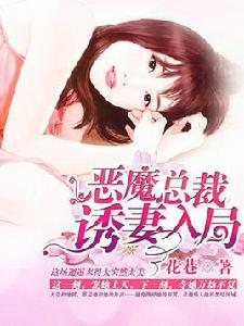 惡魔總裁,誘妻入局 惡魔總裁,誘妻入局