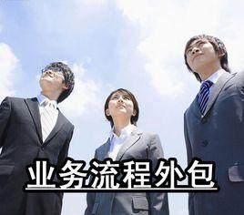 BPO 業務流程外包服務 BPO 業務流程外包服務