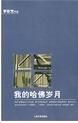 我的哈佛歲月 我的哈佛歲月