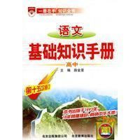 《高中語文基礎知識手冊》