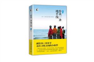 給我一條地平線 給我一條地平線