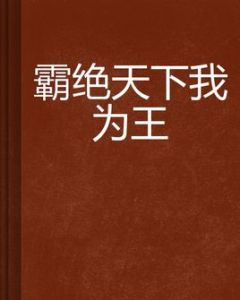 霸絕天下我為王 霸絕天下我為王