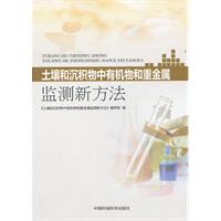 土壤和沉積物中有機物和重金屬監測新方法