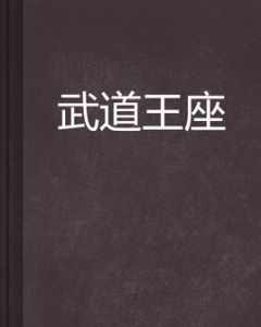 武道王座 武道王座