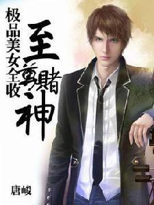 極品美女全收:至尊賭神 極品美女全收:至尊賭神