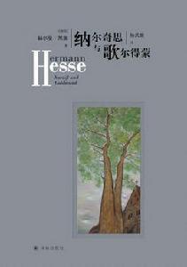 納爾奇思與歌爾得蒙 納爾奇思與歌爾得蒙