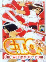 ETO地支忍者 ETO地支忍者