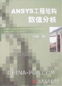 ANSYS工程結構數值分析