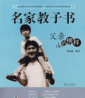 名家教子書父親的榜樣