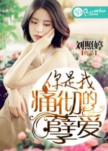 你是我痛徹的孽愛 你是我痛徹的孽愛