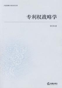 專利權戰略學 專利權戰略學