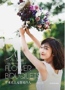 帶束花去見想見的人 帶束花去見想見的人