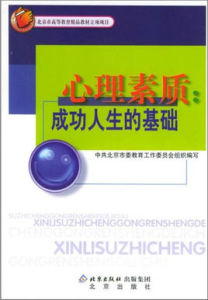 心理素質人生成功的基礎 心理素質人生成功的基礎
