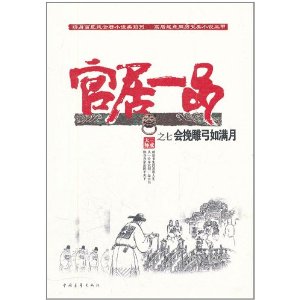 官居一品之七：會挽雕弓如滿月