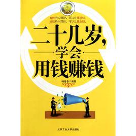 二十幾歲,學會用錢賺錢 二十幾歲,學會用錢賺錢