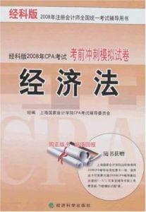 經科版2008年註冊會計師全國統一考試輔導用書 經科版2008年註冊會計師全國統一考試輔導用書