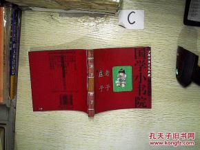 國學小書院:大學·中庸·四書 國學小書院:大學·中庸·四書
