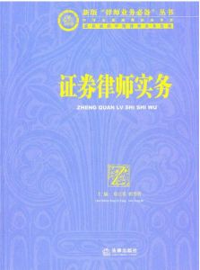 證券律師實務 證券律師實務
