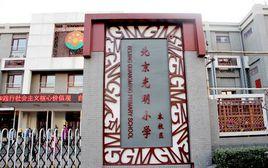 北京市光明國小 北京市光明國小