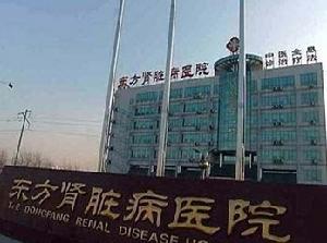 濰坊東方腎病醫院 濰坊東方腎病醫院