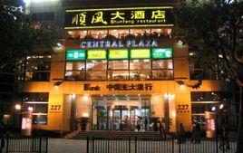 順風大酒店