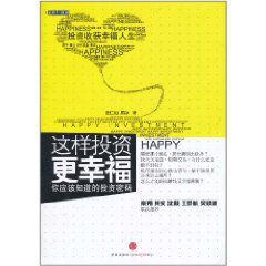 這樣投資更幸福：你應該知道的投資密碼