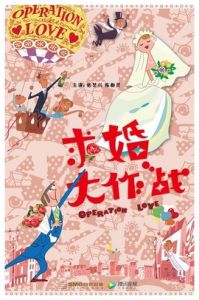 《求婚大作戰》