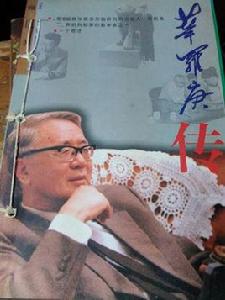 華羅庚傳 華羅庚傳