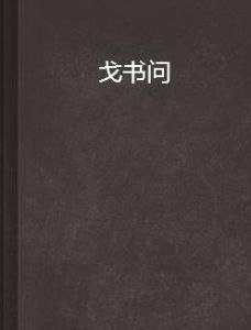 戈書問