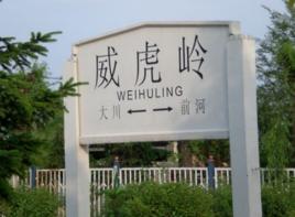 威虎嶺站 威虎嶺站