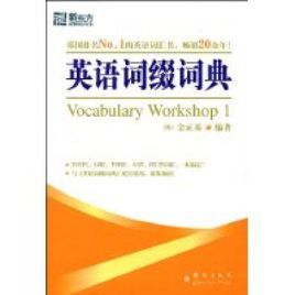 新東方英語詞綴詞典 新東方英語詞綴詞典