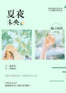 夏夜未央 夏夜未央