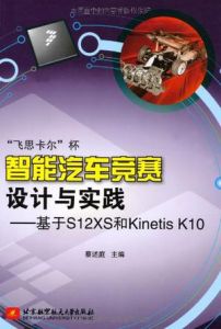 “飛思卡爾”杯智慧型汽車競賽設計與實踐—基於S12XS和Kinetis K10