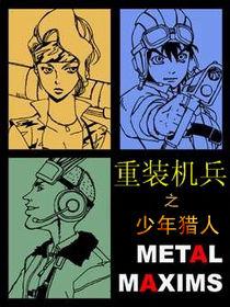 重裝機兵之少年獵人 重裝機兵之少年獵人