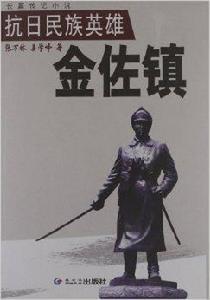 抗日民族英雄金佐鎮