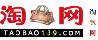 （圖）淘包網www.taobao139.com