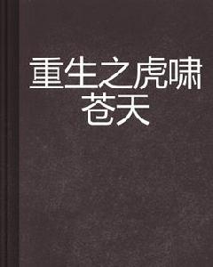 重生之虎嘯蒼天