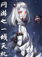 網遊之一線天機 網遊之一線天機