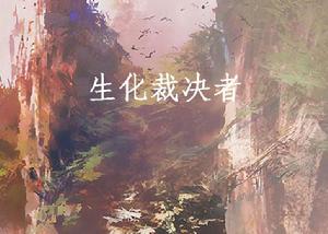 生化裁決者 生化裁決者