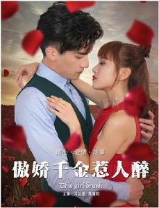 傲嬌千金惹人醉