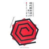 《現代圖形設計》