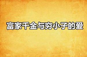 富家千金與窮小子的愛 富家千金與窮小子的愛