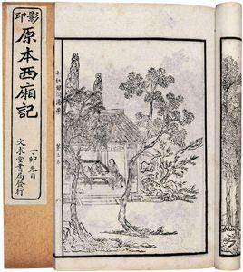 西廂記[元代王實甫著古典戲劇]