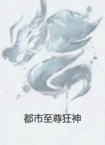 都市至尊狂神 都市至尊狂神