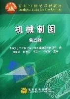 機械製圖(面向21世紀課程教材) 機械製圖(面向21世紀課程教材)