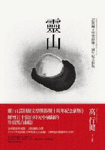 靈山[高行健創作長篇小說]